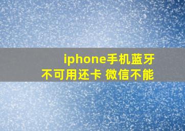 iphone手机蓝牙不可用还卡 微信不能